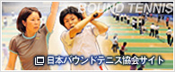 日本バウンドテニス協会サイトへ移動