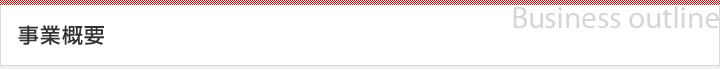 事業概要